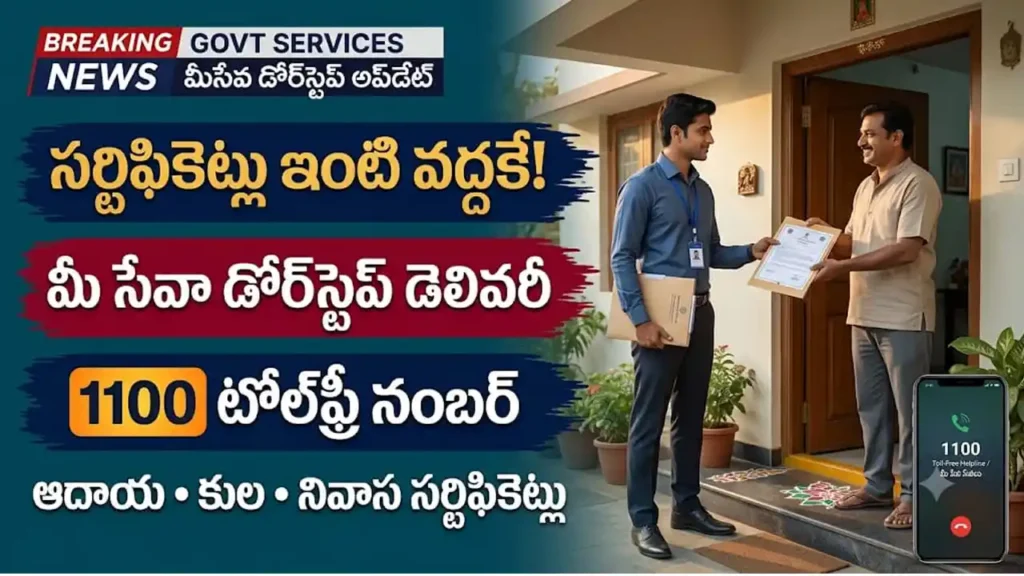మీ సేవా డోర్స్టెప్ డెలివరీ ద్వారా ఇంటి వద్దకే సర్టిఫికెట్లు అందించడం