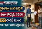 మీ సేవా డోర్స్టెప్ డెలివరీ: ఇంటి వద్దకే ఆదాయ, కుల, నివాస సర్టిఫికెట్లు.. 1100 నంబర్కు కాల్ చేస్తే చాలు!