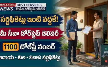 మీ సేవా డోర్స్టెప్ డెలివరీ ద్వారా ఇంటి వద్దకే సర్టిఫికెట్లు అందించడం