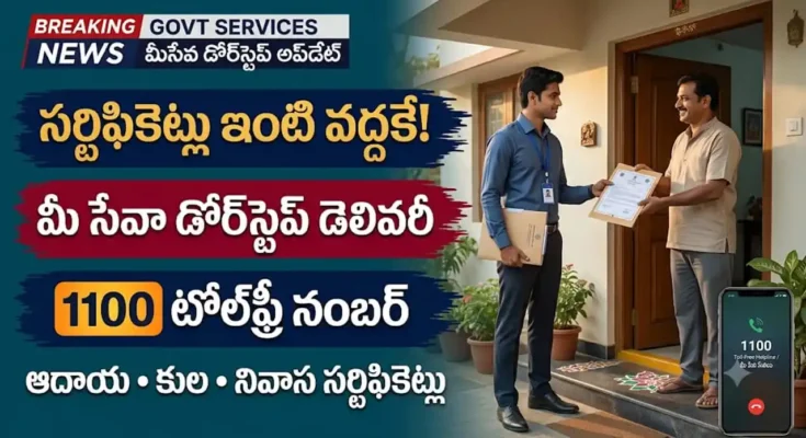 మీ సేవా డోర్స్టెప్ డెలివరీ ద్వారా ఇంటి వద్దకే సర్టిఫికెట్లు అందించడం