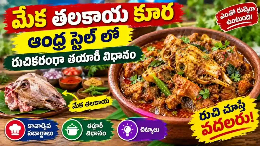 మేక తలకాయ కూర : ఆంధ్ర స్టైల్ లో తయారు చేసిన మేక తలకాయ కూర
