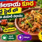 మేక తలకాయ కూర : ఆంధ్ర స్టైల్ లో తయారు చేసిన మేక తలకాయ కూర