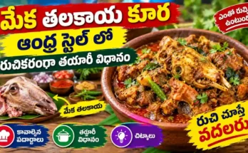 మేక తలకాయ కూర : ఆంధ్ర స్టైల్ లో తయారు చేసిన మేక తలకాయ కూర