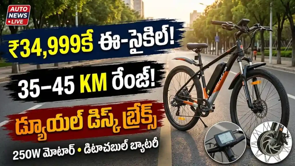 Montra Techno E-Cycle ధర, రేంజ్ మరియు డ్యూయల్ డిస్క్ బ్రేక్స్ ఫీచర్స్