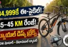 Montra Techno E-Cycle: 35-45 km రేంజ్, డ్యూయల్ డిస్క్ బ్రేక్స్, లేటెస్ట్ ధర మరియు ఫీచర్స్ ఇవే!