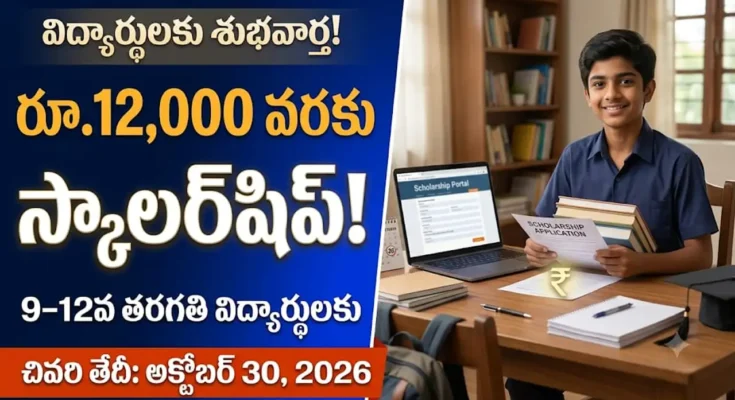 Muskaan స్కాలర్షిప్ ప్రోగ్రామ్ 2.0 ద్వారా క్లాస్ 9-12 విద్యార్థులకు ఆర్థిక సహాయం