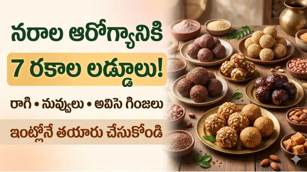 నరాల బలహీనతకు లడ్డూలు : నరాల బలహీనత మరియు తిమ్మిర్లు తగ్గించే రాగి, నువ్వుల మరియు అవిసె గింజల లడ్డూలు