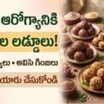 నరాల బలహీనతకు లడ్డూలు : నరాల బలహీనత మరియు తిమ్మిర్లు తగ్గించే రాగి, నువ్వుల మరియు అవిసె గింజల లడ్డూలు