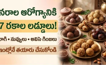 నరాల బలహీనతకు లడ్డూలు : నరాల బలహీనత మరియు తిమ్మిర్లు తగ్గించే రాగి, నువ్వుల మరియు అవిసె గింజల లడ్డూలు