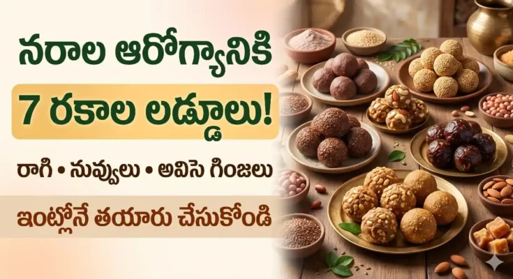 నరాల బలహీనతకు లడ్డూలు : నరాల బలహీనత మరియు తిమ్మిర్లు తగ్గించే రాగి, నువ్వుల మరియు అవిసె గింజల లడ్డూలు