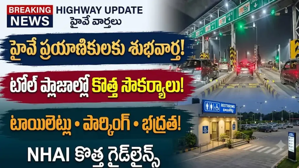 NHAI టోల్ ప్లాజా కొత్త నిబంధనలు: జాతీయ రహదారుల టోల్ ప్లాజాల వద్ద NHAI కొత్తగా అందిస్తున్న శుభ్రమైన టాయిలెట్లు మరియు సురక్షిత పార్కింగ్ సౌకర్యాలు