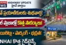 NHAI టోల్ ప్లాజా కొత్త నిబంధనలు: జాతీయ రహదారుల టోల్ ప్లాజాల వద్ద NHAI కొత్తగా అందిస్తున్న శుభ్రమైన టాయిలెట్లు మరియు సురక్షిత పార్కింగ్ సౌకర్యాలు