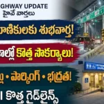 NHAI టోల్ ప్లాజా కొత్త నిబంధనలు: జాతీయ రహదారుల టోల్ ప్లాజాల వద్ద NHAI కొత్తగా అందిస్తున్న శుభ్రమైన టాయిలెట్లు మరియు సురక్షిత పార్కింగ్ సౌకర్యాలు