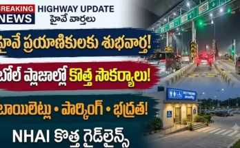 NHAI టోల్ ప్లాజా కొత్త నిబంధనలు: జాతీయ రహదారుల టోల్ ప్లాజాల వద్ద NHAI కొత్తగా అందిస్తున్న శుభ్రమైన టాయిలెట్లు మరియు సురక్షిత పార్కింగ్ సౌకర్యాలు