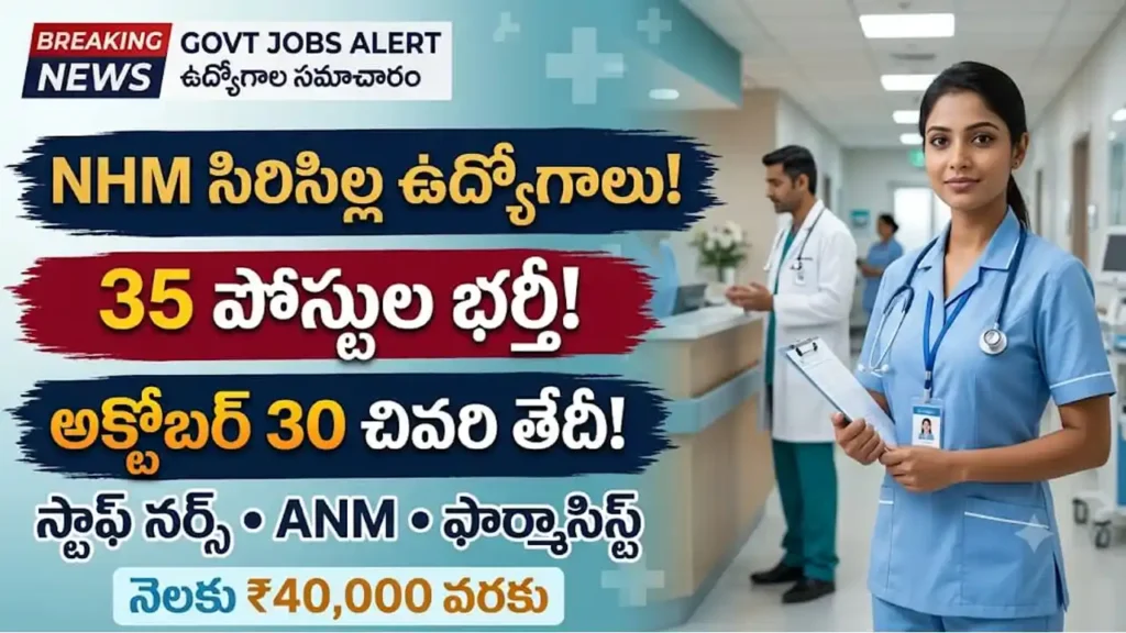  NHM రాజన్న సిరిసిల్ల ఉద్యోగాలు 2026 :NHM రాజన్న సిరిసిల్ల జిల్లా స్టాఫ్ నర్స్ మరియు ఇతర ఆరోగ్య శాఖ ఉద్యోగాల నోటిఫికేషన్