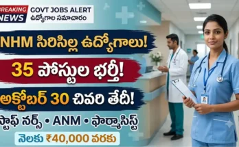 NHM రాజన్న సిరిసిల్ల ఉద్యోగాలు 2026 :NHM రాజన్న సిరిసిల్ల జిల్లా స్టాఫ్ నర్స్ మరియు ఇతర ఆరోగ్య శాఖ ఉద్యోగాల నోటిఫికేషన్
