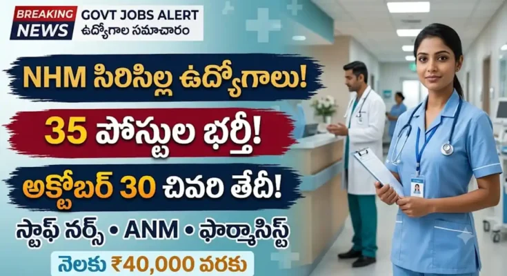 NHM రాజన్న సిరిసిల్ల ఉద్యోగాలు 2026 :NHM రాజన్న సిరిసిల్ల జిల్లా స్టాఫ్ నర్స్ మరియు ఇతర ఆరోగ్య శాఖ ఉద్యోగాల నోటిఫికేషన్