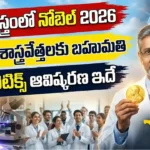వైద్య శాస్త్రంలో నోబెల్ 2026 గెలుచుకున్న కార్ల్ డిసెరోథ్, పీటర్ హెగెమన్, జార్జ్ నగెల్