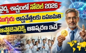 వైద్య శాస్త్రంలో నోబెల్ 2026 గెలుచుకున్న కార్ల్ డిసెరోథ్, పీటర్ హెగెమన్, జార్జ్ నగెల్