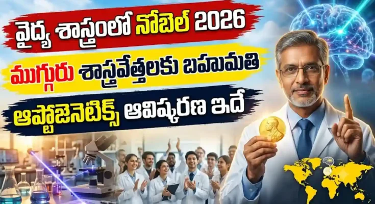 వైద్య శాస్త్రంలో నోబెల్ 2026 గెలుచుకున్న కార్ల్ డిసెరోథ్, పీటర్ హెగెమన్, జార్జ్ నగెల్