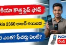 Nokia 2360 Flip Phone: నోకియా నుండి సరికొత్త ఫ్లిప్ ఫోన్ లాంచ్!