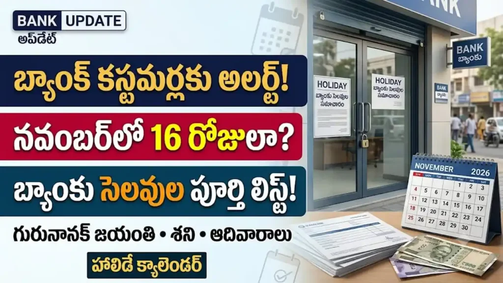 నవంబర్ బ్యాంకు సెలవులు 2026: నవంబర్ నెల బ్యాంకు సెలవుల జాబితా మరియు RBI హాలిడే క్యాలెండర్ వివరాలు