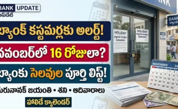 నవంబర్ బ్యాంకు సెలవులు 2026: నవంబర్ నెల బ్యాంకు సెలవుల జాబితా మరియు RBI హాలిడే క్యాలెండర్ వివరాలు