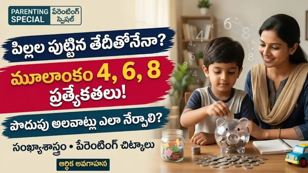 సంఖ్యాశాస్త్రం పిల్లల పొదుపు అలవాట్లు:సంఖ్యాశాస్త్రం ప్రకారం పిల్లల పొదుపు అలవాట్లు మరియు మూలాంకాల ప్రత్యేకతలు
