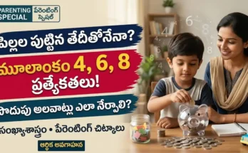 సంఖ్యాశాస్త్రం పిల్లల పొదుపు అలవాట్లు:సంఖ్యాశాస్త్రం ప్రకారం పిల్లల పొదుపు అలవాట్లు మరియు మూలాంకాల ప్రత్యేకతలు