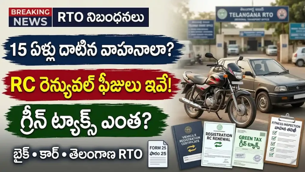 15 ఏళ్లు దాటిన వాహనాల RC రెన్యువల్ మరియు గ్రీన్ ట్యాక్స్ చెల్లింపు ప్రక్రియ