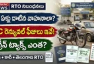 15 ఏళ్లు దాటిన వాహనాల RC రెన్యువల్ మరియు గ్రీన్ ట్యాక్స్ చెల్లింపు ప్రక్రియ