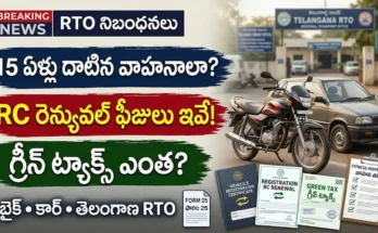 15 ఏళ్లు దాటిన వాహనాల RC రెన్యువల్ మరియు గ్రీన్ ట్యాక్స్ చెల్లింపు ప్రక్రియ