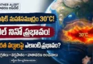 ఎల్ నినో ప్రభావం భారతదేశం : పసిఫిక్ మహాసముద్రం 30 డిగ్రీల ఉష్ణోగ్రత మరియు ఎల్ నినో ప్రభావం చిత్రణ