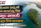పల్లం ఐలాండ్ గోదావరి గోదావరి నది మధ్యలో ఉన్న పల్లం ఐలాండ్ చేప ఆకారపు దృశ్యం మరియు కోనసీమ అందాలు