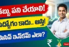 Passive Income in Telugu: డబ్బు కోసం పరుగెత్తొద్దు.. డబ్బు మీ కోసం పని చేయాలి!