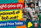 Petrol Price Today Hyderabad: రేపు అక్టోబర్ 30న పెట్రోల్ ధర ఎంత?