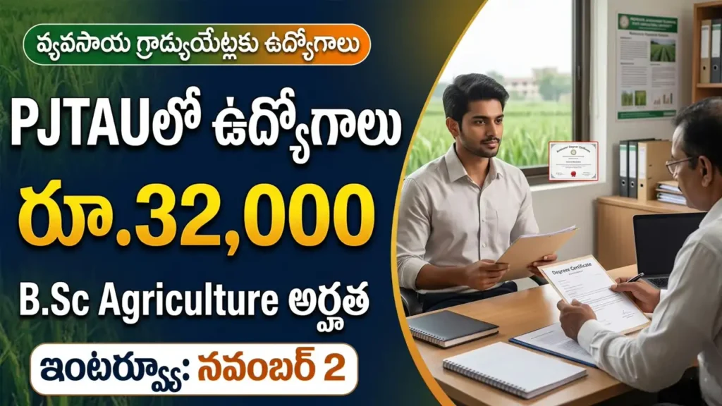 PJTAU TRVK మల్తుమెడలో గ్రాడ్యుయేట్ టీచింగ్ అసిస్టెంట్ ఉద్యోగాల ఇంటర్వ్యూ వివరాలు
