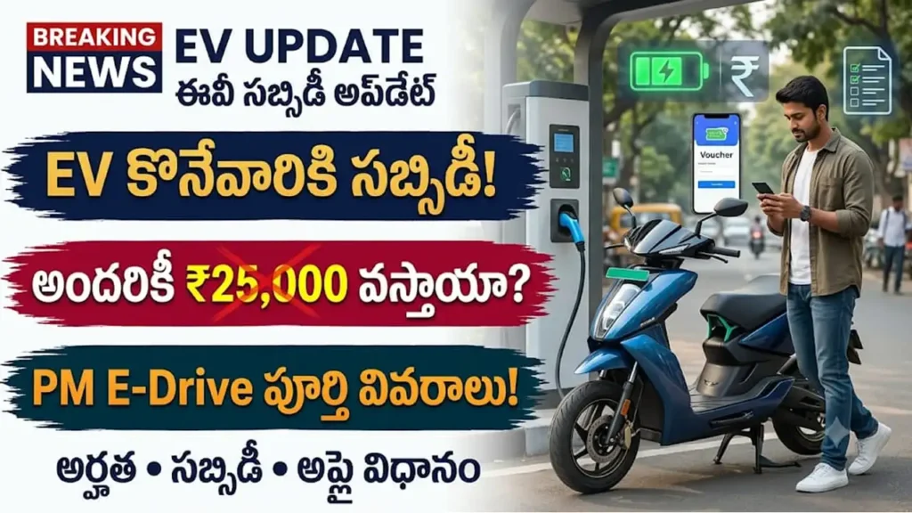 PM E-Drive సబ్సిడీ : PM E-Drive పథకం ద్వారా ఎలక్ట్రిక్ వాహనాల కొనుగోలుపై కేంద్ర ప్రభుత్వ సబ్సిడీ వివరాలు