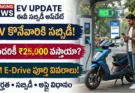 PM E-Drive సబ్సిడీ : PM E-Drive పథకం ద్వారా ఎలక్ట్రిక్ వాహనాల కొనుగోలుపై కేంద్ర ప్రభుత్వ సబ్సిడీ వివరాలు
