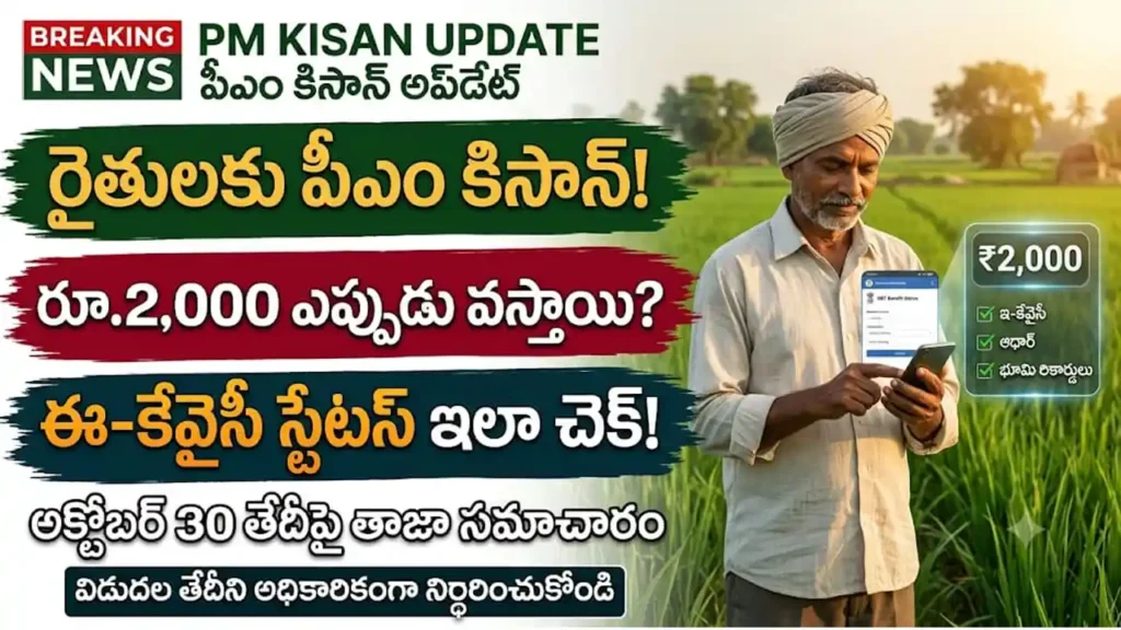 పీఎం కిసాన్ 18వ విడుదల తేదీ మరియు ఇ-కేవైసీ స్టేటస్ చెక్ వివరాలు