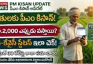 పీఎం కిసాన్ 18వ విడుదల తేదీ: అక్టోబర్ 30న రైతుల ఖాతాల్లోకి రూ.2,000! ఇ-కేవైసీ, స్టేటస్ చెక్ వివరాలు ఇవే!