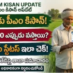 పీఎం కిసాన్ 18వ విడుదల తేదీ మరియు ఇ-కేవైసీ స్టేటస్ చెక్ వివరాలు
