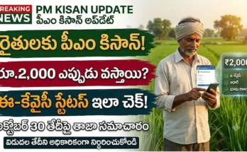 పీఎం కిసాన్ 18వ విడుదల తేదీ మరియు ఇ-కేవైసీ స్టేటస్ చెక్ వివరాలు