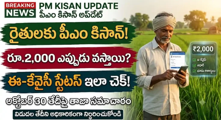 పీఎం కిసాన్ 18వ విడుదల తేదీ మరియు ఇ-కేవైసీ స్టేటస్ చెక్ వివరాలు