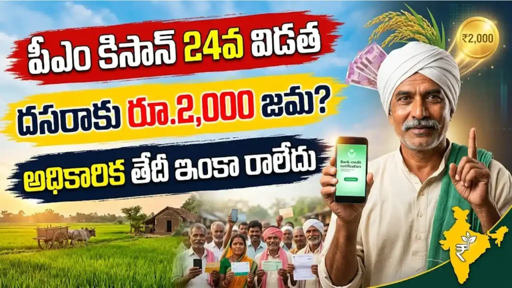 పీఎం కిసాన్ 24వ విడత నిధుల విడుదలపై రైతులకు సమాచారం