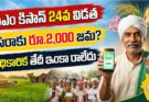 పీఎం కిసాన్ 24వ విడత ఎప్పుడు? అక్టోబర్ 20న రూ.2,000 జమ అవుతుందా?