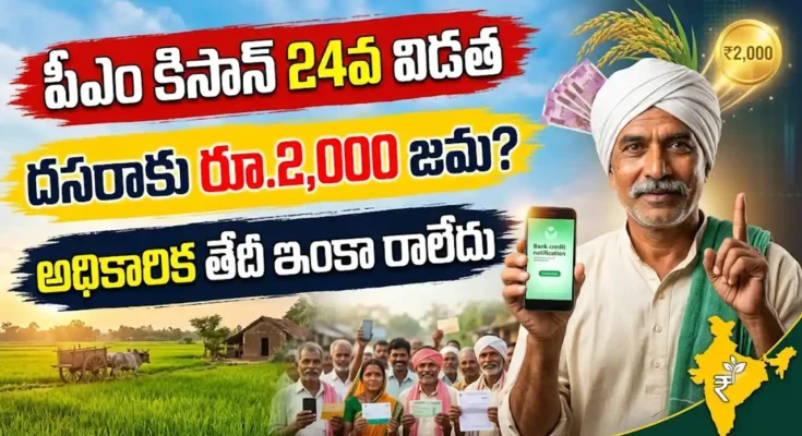 పీఎం కిసాన్ 24వ విడత నిధుల విడుదలపై రైతులకు సమాచారం