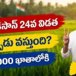PM Kisan 24th Installment Date 2026 - ₹2000 release date, beneficiary status check, eKYC