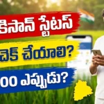 PM Kisan Beneficiary Status Check 2026 - How to check online, eKYC, beneficiary list