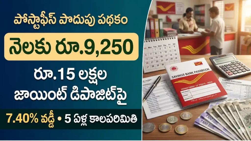 పోస్టాఫీస్ మంత్లీ ఇన్‌కం స్కీమ్ ద్వారా నెలవారీ ఆదాయం పొందే విధానం మరియు వివరాలు